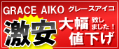 GRACE AIKO�i�O���[�X�A�C�R�j�啝�l�����I