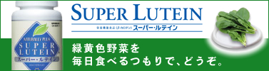 SUPER LUTEIN�i�X�[�p�[�E���e�C���j